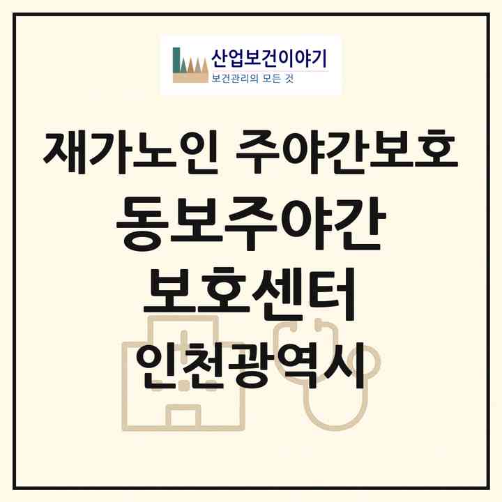 2026 동보주야간보호센터(인천 계양구 작전동)|재가노인복지시설 주야간보호|주소·인력·정원·평가 정보