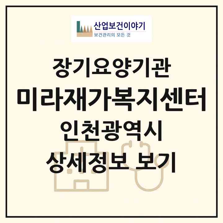 2026 미라재가복지센터(인천 계양구 작전동)|재가노인복지시설(방문목욕·방문요양)|주소·인력·정원·평가 정보