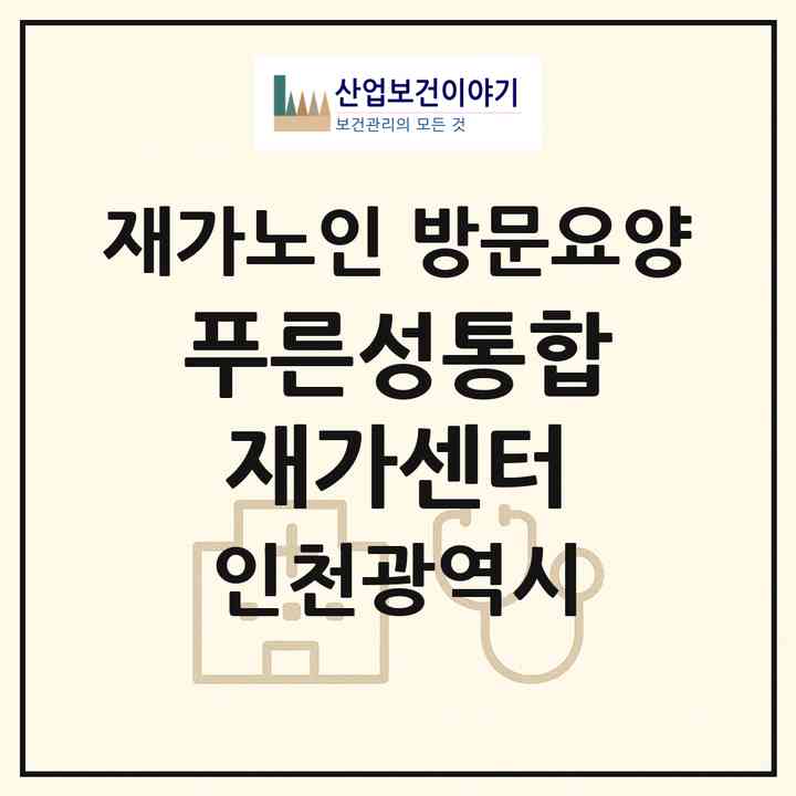 2026 푸른성통합재가센터(인천 계양구 효성동)|재가노인복지시설 방문요양|주소·인력·정원·평가 정보