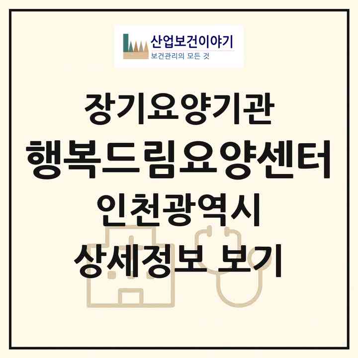 2026 행복드림요양센터(인천 계양구 계산동)|재가노인복지시설(방문목욕·방문요양)|주소·인력·정원·평가 정보