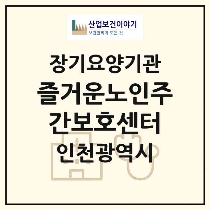 2026 즐거운노인주간보호센터(인천 계양구 작전동)|재가노인복지시설(방문요양·주야간보호)|주소·인력·정원·평가 정보