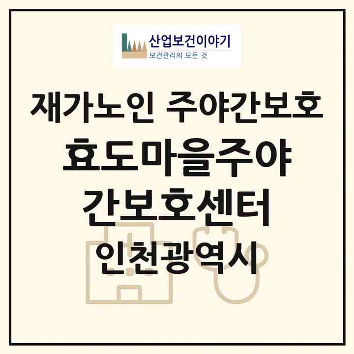 2026 효도마을주야간보호센터(인천 계양구 작전동)|재가노인복지시설 주야간보호|주소·인력·정원·평가 정보