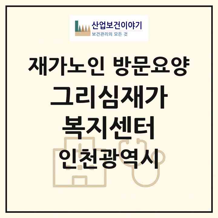 2026 그리심재가복지센터(인천 계양구 계산동)|재가노인복지시설 방문요양|주소·인력·정원·평가 정보