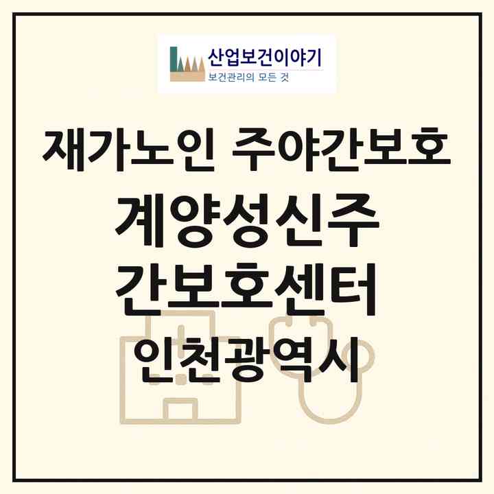 2026 계양성신주간보호센터(인천 계양구 계산동)|재가노인복지시설 주야간보호|주소·인력·정원·평가 정보