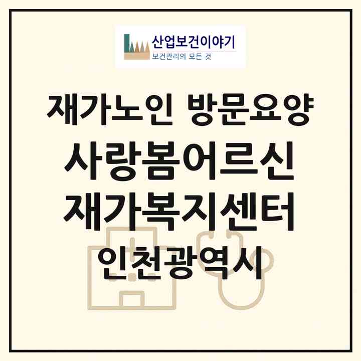 2026 사랑봄어르신재가복지센터(인천 계양구 작전동)|재가노인복지시설 방문요양|주소·인력·정원·평가 정보