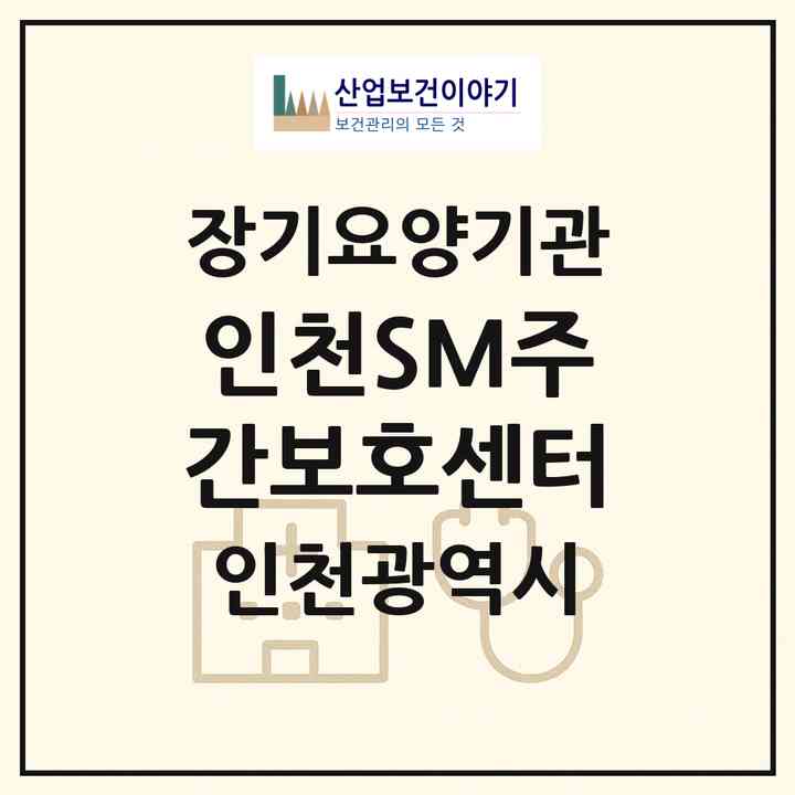 2026 인천SM주간보호센터(인천 계양구 작전동)|재가노인복지시설(방문요양·주야간보호)|주소·인력·정원·평가 정보