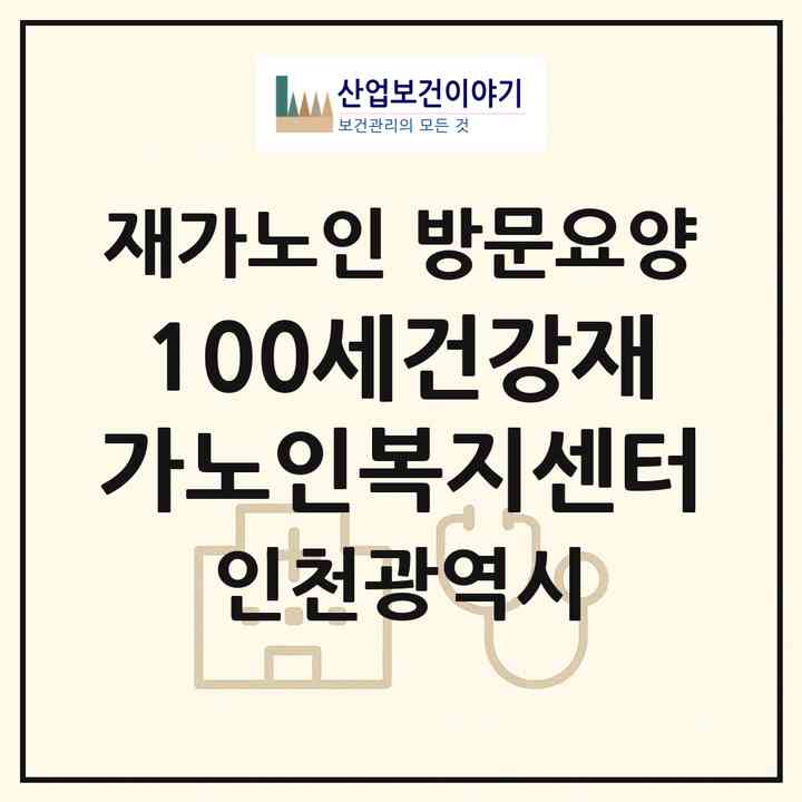 2026 100세건강재가노인복지센터(인천 계양구 효성동)|재가노인복지시설 방문요양|주소·인력·정원·평가 정보