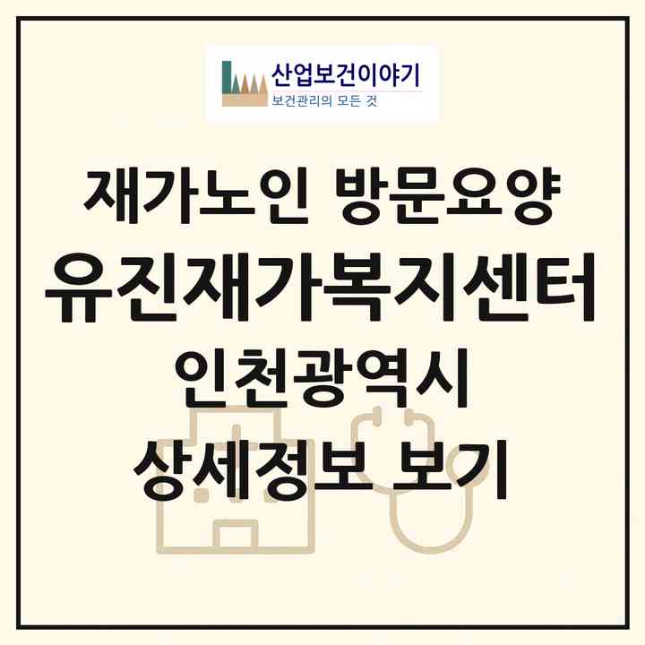 2026 유진재가복지센터(인천 계양구 효성동)|재가노인복지시설 방문요양|주소·인력·정원·평가 정보