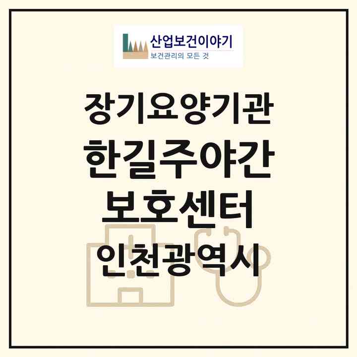 2026 한길주야간보호센터(인천 계양구 작전동)|재가노인복지시설(방문목욕·방문요양·주야간보호)|주소·인력·정원·평가 정보