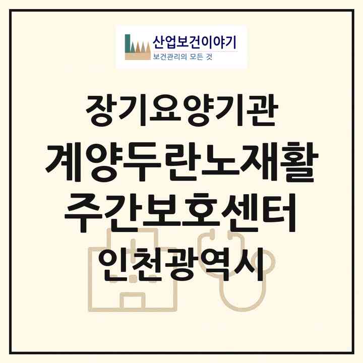 2026 계양두란노재활주간보호센터(인천 계양구 계산동)|재가노인복지시설(방문요양·주야간보호)|주소·인력·정원·평가 정보