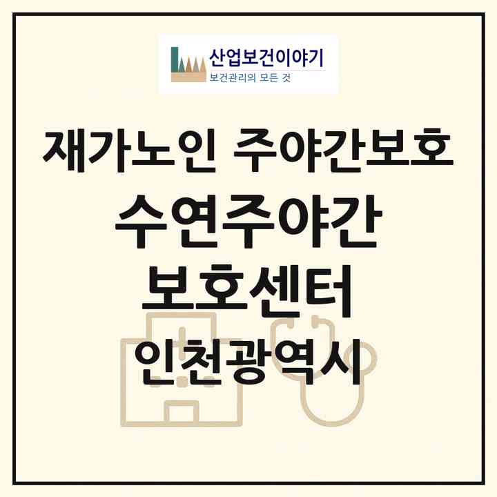 2026 수연주야간보호센터(인천 계양구 작전동)|재가노인복지시설 주야간보호|주소·인력·정원·평가 정보