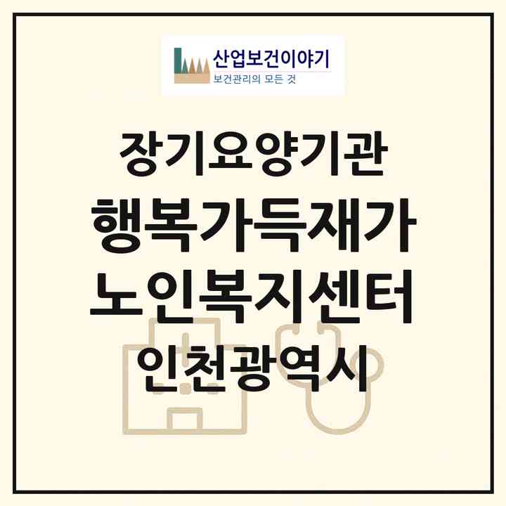 2026 행복가득재가노인복지센터(인천 계양구 효성동)|재가노인복지시설(방문목욕·방문요양)|주소·인력·정원·평가 정보