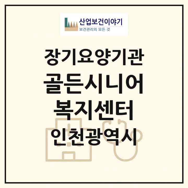 2026 골든시니어복지센터(인천 계양구 작전동)|재가노인복지시설(방문목욕·방문요양)|주소·인력·정원·평가 정보