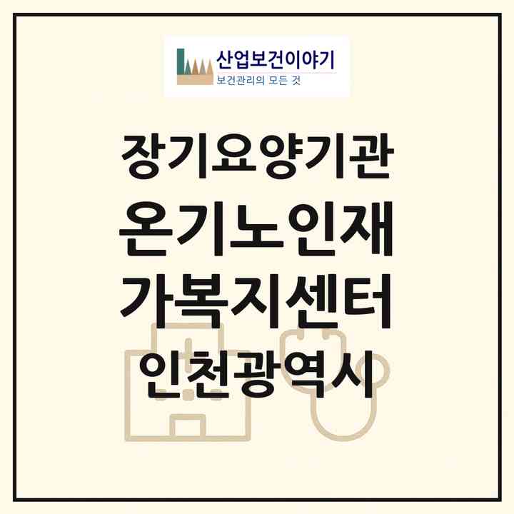 2026 온기노인재가복지센터(인천 계양구 임학동)|재가노인복지시설(방문목욕·방문요양)|주소·인력·정원·평가 정보