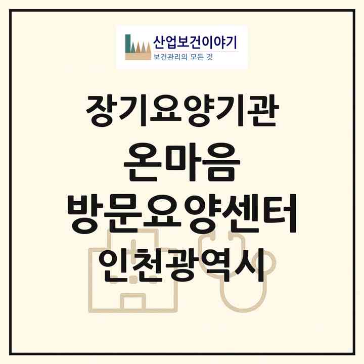 2026 온마음 방문요양센터(인천 계양구 계산동)|재가노인복지시설(방문목욕·방문요양)|주소·인력·정원·평가 정보
