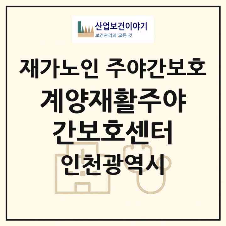 2026 계양재활주야간보호센터(인천 계양구 계산동)|재가노인복지시설 주야간보호|주소·인력·정원·평가 정보