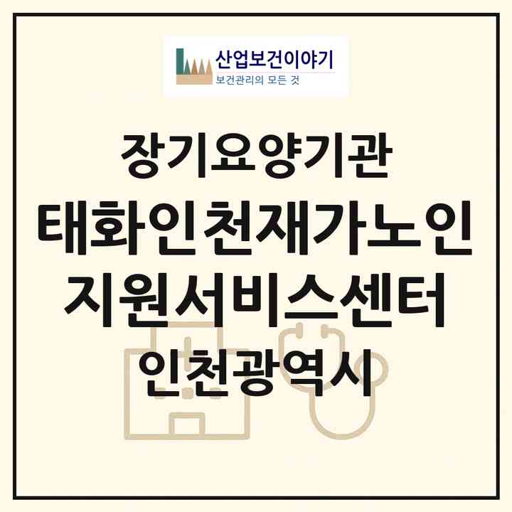 2026 태화인천재가노인지원서비스센터(인천 서구 심곡동)|재가노인복지시설(방문목욕·방문요양)|주소·인력·정원·평가 정보