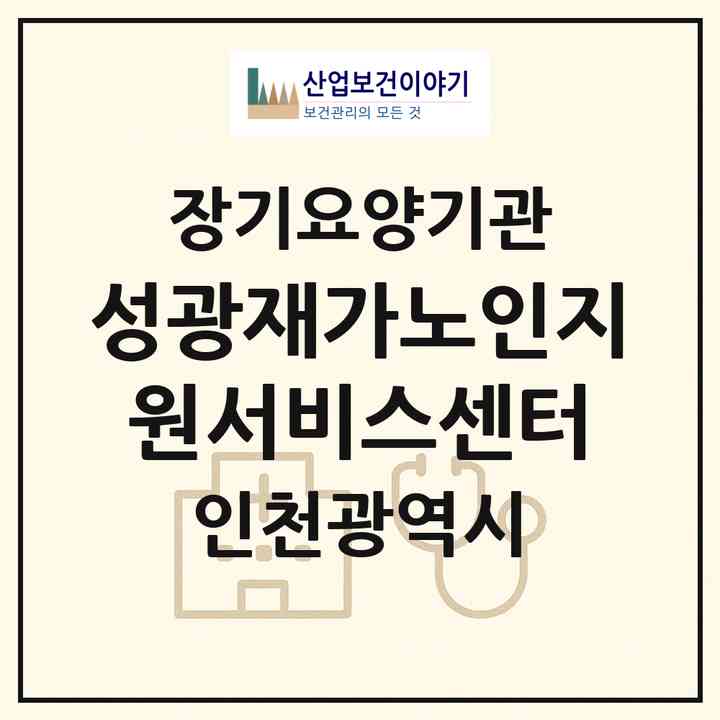 2026 성광재가노인지원서비스센터(인천 서구 가좌동)|재가노인복지시설(방문목욕·방문요양)|주소·인력·정원·평가 정보