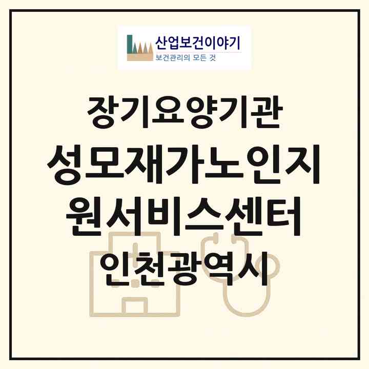 2026 성모재가노인지원서비스센터(인천 서구 심곡동)|재가노인복지시설(방문목욕·방문요양)|주소·인력·정원·평가 정보