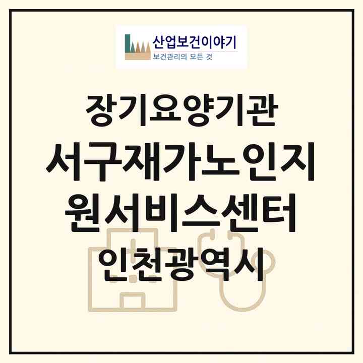 2026 서구재가노인지원서비스센터(인천 서구 석남동)|재가노인복지시설(방문목욕·방문요양·주야간보호)|주소·인력·정원·평가 정보