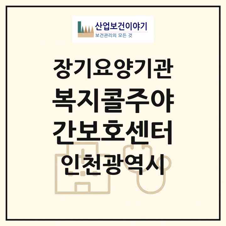 2026 복지콜주야간보호센터(인천 서구 마전동)|재가노인복지시설 주야간보호,치매전담 주야간|주소·인력·정원·평가 정보