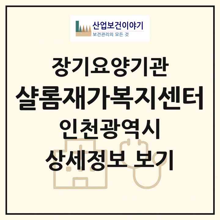 2026 샬롬재가복지센터(인천 서구 가좌동)|재가노인복지시설(방문목욕·방문요양)|주소·인력·정원·평가 정보