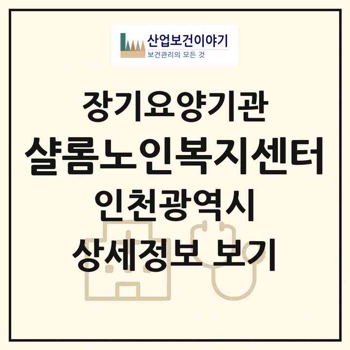 2026 샬롬노인복지센터(인천 서구 마전동)|재가노인복지시설(방문목욕·방문요양)|주소·인력·정원·평가 정보
