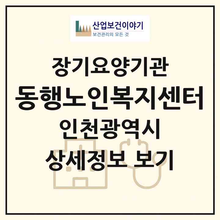 2026 동행노인복지센터(인천 서구 가정동)|재가노인복지시설(방문목욕·방문요양)|주소·인력·정원·평가 정보