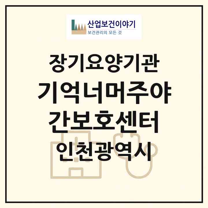 2026 기억너머주야간보호센터(인천 서구 대곡동)|재가노인복지시설(방문목욕·방문요양·주야간보호),치매전담 주야간,치매전담 주야간|주소·인력·정원·평가 정보