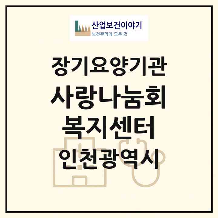 2026 사랑나눔회 복지센터(인천 서구 검암동)|재가노인복지시설(방문목욕·방문요양)|주소·인력·정원·평가 정보