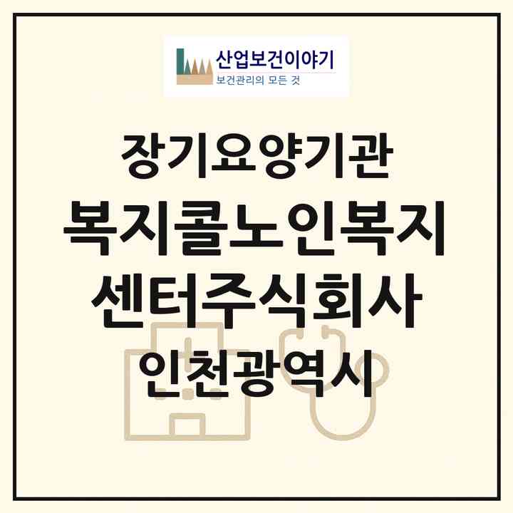 2026 복지콜노인복지센터주식회사(인천 서구 마전동)|재가노인복지시설(방문목욕·방문요양)|주소·인력·정원·평가 정보