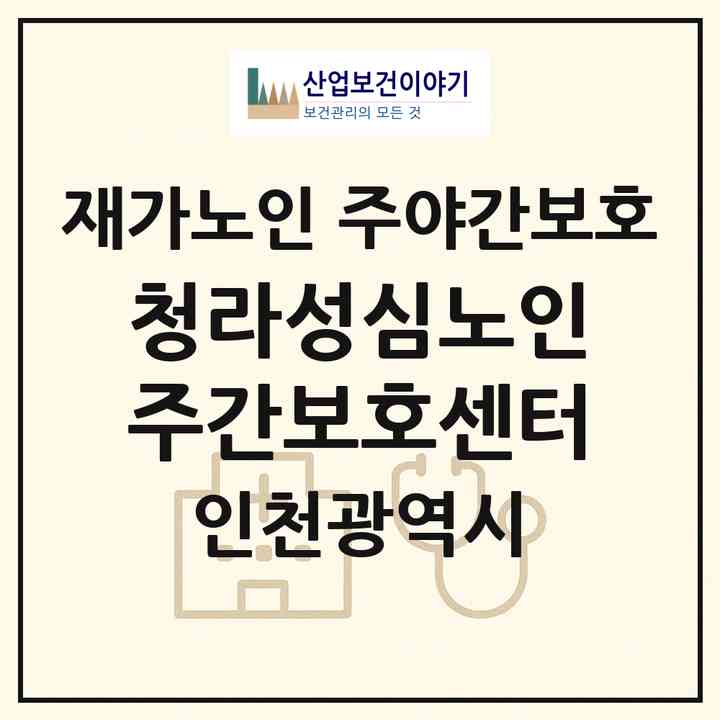2026 청라성심노인주간보호센터(인천 서구 청라동)|재가노인복지시설 주야간보호|주소·인력·정원·평가 정보
