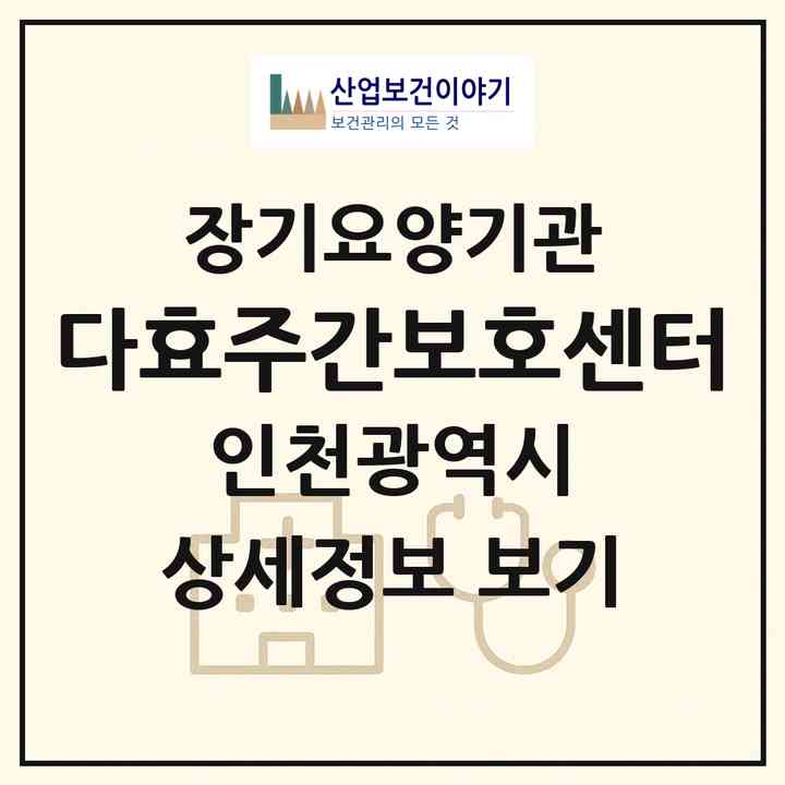2026 다효주간보호센터(인천 서구 심곡동)|재가노인복지시설(방문요양·주야간보호)|주소·인력·정원·평가 정보