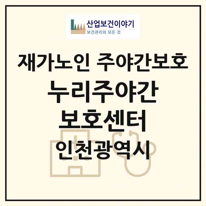 2026 누리주야간보호센터(인천 서구 당하동)|재가노인복지시설 주야간보호|주소·인력·정원·평가 정보