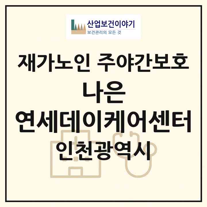 2026 나은 연세데이케어센터(인천 서구 가좌동)|재가노인복지시설 주야간보호|주소·인력·정원·평가 정보
