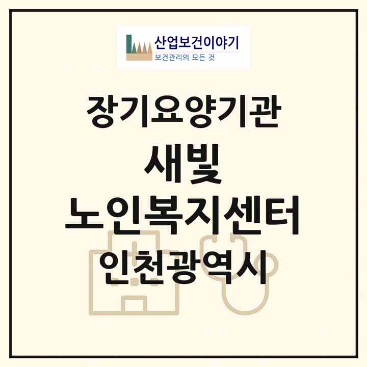 2026 새빛 노인복지센터(인천 서구 가좌동)|재가노인복지시설(방문목욕·방문요양)|주소·인력·정원·평가 정보