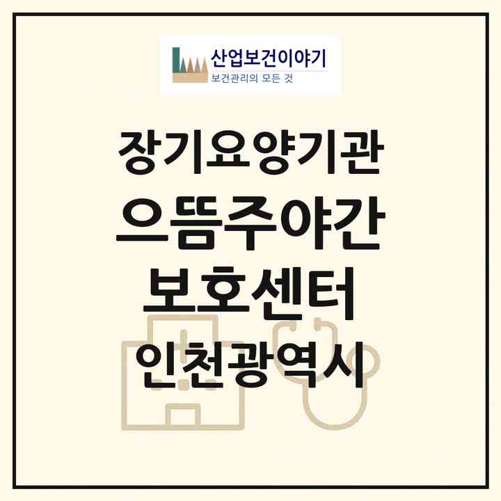 2026 으뜸주야간보호센터(인천 서구 당하동)|재가노인복지시설(방문요양·주야간보호)|주소·인력·정원·평가 정보
