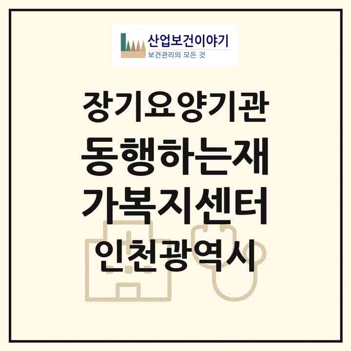 2026 동행하는재가복지센터(인천 서구 마전동)|재가노인복지시설(방문목욕·방문요양)|주소·인력·정원·평가 정보
