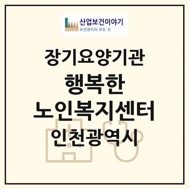 2026 행복한 노인복지센터(인천 서구 석남동)|재가노인복지시설(방문요양·주야간보호)|주소·인력·정원·평가 정보