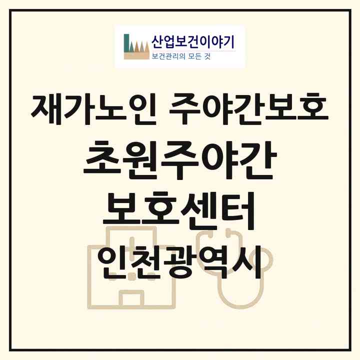 2026 초원주야간보호센터(인천 서구 청라동)|재가노인복지시설 주야간보호|주소·인력·정원·평가 정보