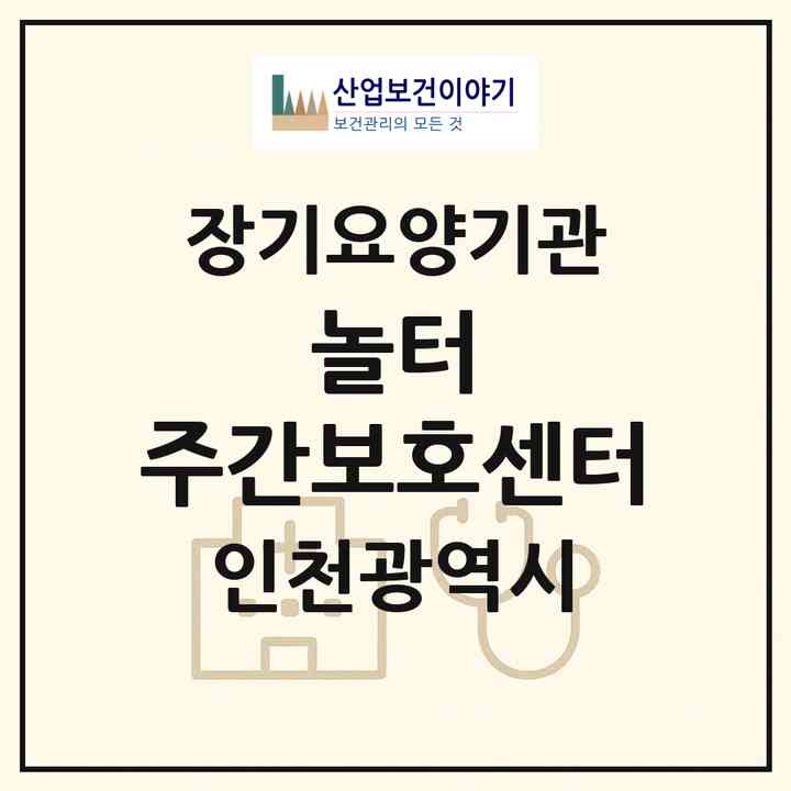 2026 놀터 주간보호센터(인천 서구 심곡동)|재가노인복지시설(방문요양·주야간보호)|주소·인력·정원·평가 정보
