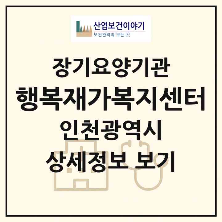 2026 행복재가복지센터(인천 서구 심곡동)|재가노인복지시설(방문목욕·방문요양)|주소·인력·정원·평가 정보