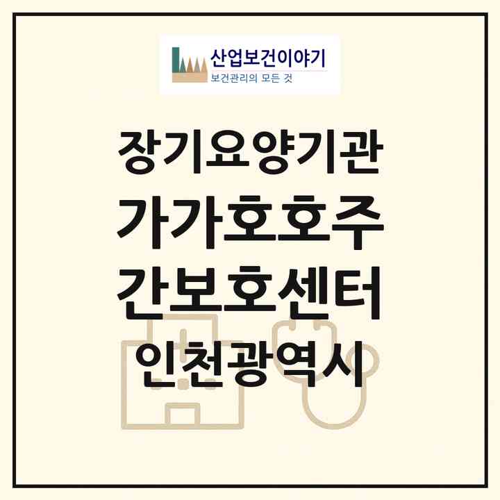 2026 가가호호주간보호센터(인천 서구 당하동)|재가노인복지시설(방문목욕·방문요양·주야간보호)|주소·인력·정원·평가 정보