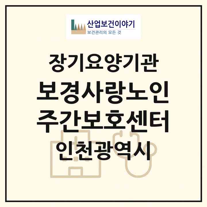 2026 보경사랑노인주간보호센터(인천 서구 마전동)|재가노인복지시설(방문요양·주야간보호)|주소·인력·정원·평가 정보