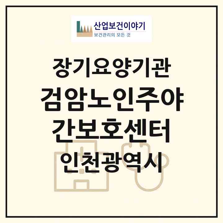 2026 검암노인주야간보호센터(인천 서구 검암동)|재가노인복지시설(방문요양·주야간보호)|주소·인력·정원·평가 정보