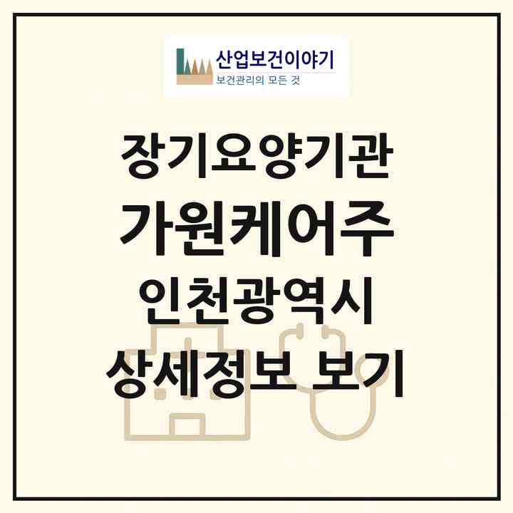 2026 가원케어(주)(인천 서구 석남동)|재가노인복지시설(방문목욕·방문요양)|주소·인력·정원·평가 정보