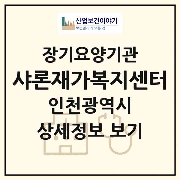 2026 샤론재가복지센터(인천 서구 가좌동)|재가노인복지시설(방문목욕·방문요양)|주소·인력·정원·평가 정보