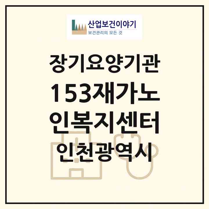 2026 153재가노인복지센터(인천 서구 왕길동)|재가노인복지시설(방문목욕·방문요양·주야간보호)|주소·인력·정원·평가 정보