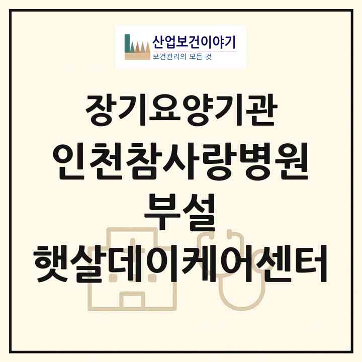 2026 인천참사랑병원 부설 햇살데이케어센터(인천 서구 가정동)|재가노인복지시설 주야간보호,치매전담 주야간,치매전담 주야간|주소·인력·정원·평가 정보