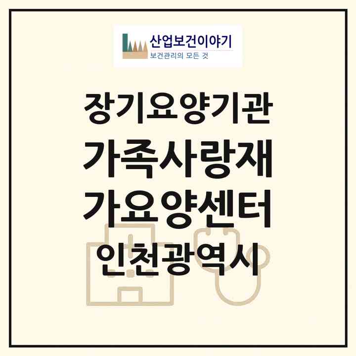 2026 가족사랑재가요양센터(인천 서구 석남동)|재가노인복지시설(방문목욕·방문요양)|주소·인력·정원·평가 정보